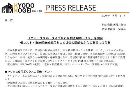 PCRボックスをプレスリリースした抜粋の画像